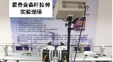 DIC产品用于高速冲击应变测量（霍普金森杆测试）